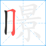 暻笔顺分解图片2