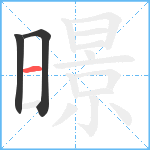 暻笔顺分解图片3