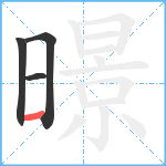 暻笔顺分解图片4