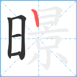 暻笔顺分解图片5