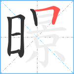 暻笔顺分解图片6