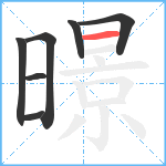 暻笔顺分解图片7