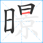 暻笔顺分解图片8