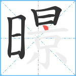 暻笔顺分解图片9