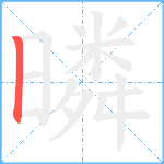 暽笔顺分解图片1