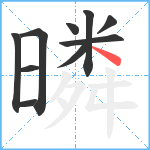 暽笔顺分解图片10