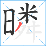 暽笔顺分解图片11