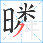 暽笔顺分解图片12