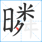 暽笔顺分解图片13