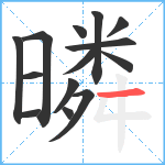 暽笔顺分解图片14