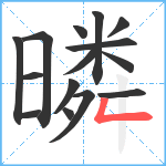 暽笔顺分解图片15