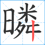 暽笔顺分解图片16