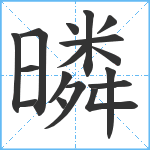 暽笔顺分解图片17