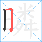 暽笔顺分解图片2