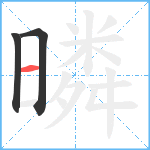 暽笔顺分解图片3