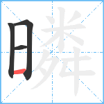 暽笔顺分解图片4