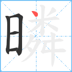 暽笔顺分解图片5