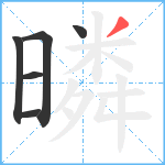 暽笔顺分解图片6