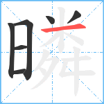 暽笔顺分解图片7