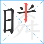 暽笔顺分解图片8