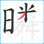 暽笔顺分解图片9