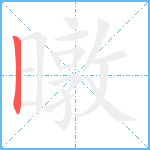 暾笔顺分解图片1