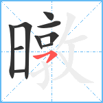 暾笔顺分解图片10