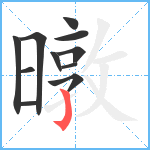 暾笔顺分解图片11