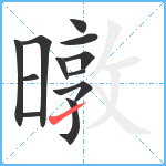 暾笔顺分解图片12