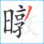 暾笔顺分解图片13