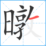 暾笔顺分解图片14