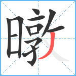 暾笔顺分解图片15