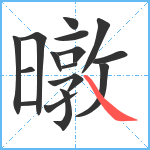 暾笔顺分解图片16