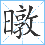 暾笔顺分解图片17