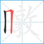 暾笔顺分解图片2