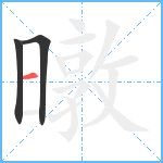 暾笔顺分解图片3