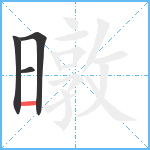 暾笔顺分解图片4