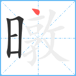 暾笔顺分解图片5