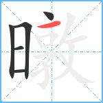 暾笔顺分解图片6