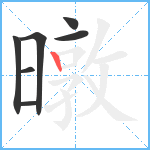 暾笔顺分解图片7