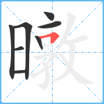 暾笔顺分解图片8