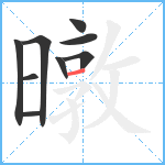 暾笔顺分解图片9