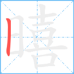 暿笔顺分解图片1