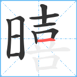 暿笔顺分解图片10