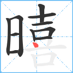 暿笔顺分解图片11