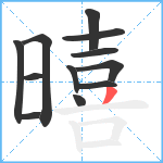 暿笔顺分解图片12