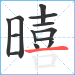 暿笔顺分解图片13