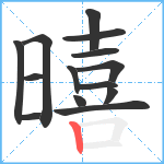 暿笔顺分解图片14