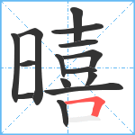 暿笔顺分解图片15