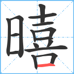 暿笔顺分解图片16